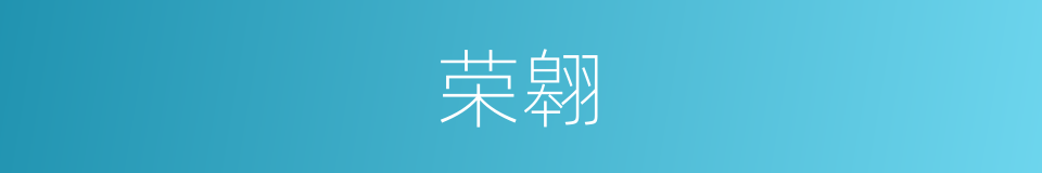 荣翱的同义词