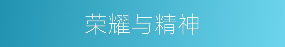 荣耀与精神的同义词