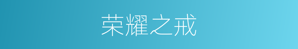 荣耀之戒的同义词