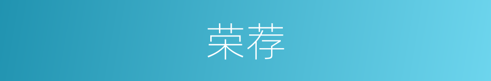 荣荐的意思