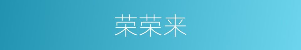 荣荣来的同义词