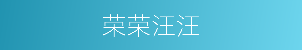 荣荣汪汪的意思