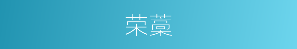 荣藁的同义词
