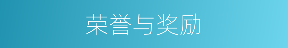 荣誉与奖励的同义词