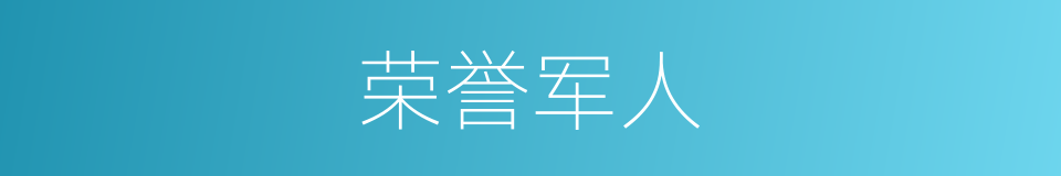 荣誉军人的意思