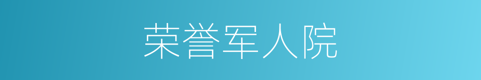 荣誉军人院的同义词