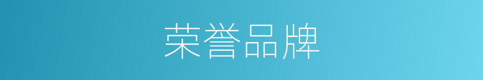 荣誉品牌的同义词