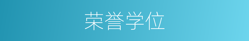 荣誉学位的意思