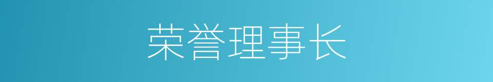 荣誉理事长的同义词