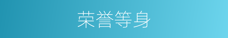 荣誉等身的意思