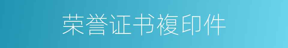 荣誉证书複印件的同义词