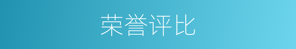 荣誉评比的同义词