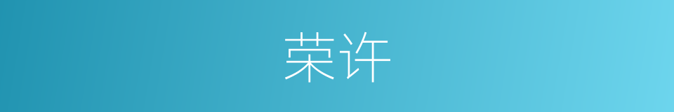 荣许的同义词