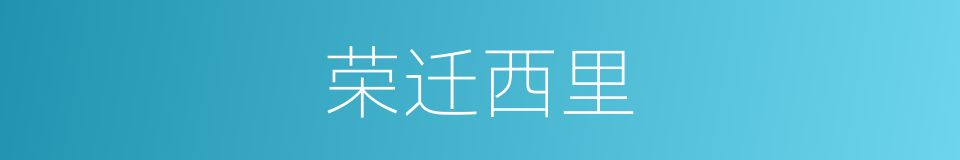 荣迁西里的同义词