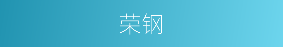 荣钢的同义词