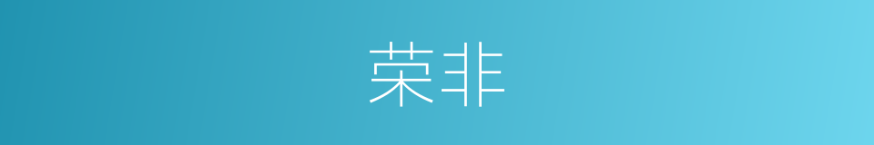 荣非的同义词