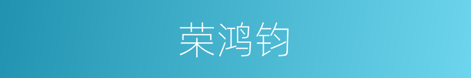 荣鸿钧的同义词