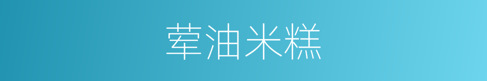 荤油米糕的同义词