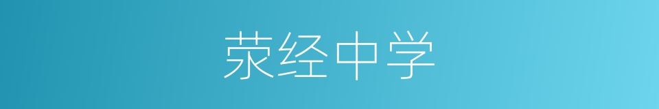 荥经中学的同义词