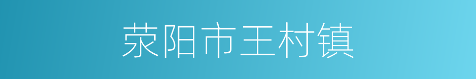 荥阳市王村镇的同义词