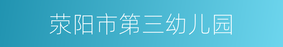 荥阳市第三幼儿园的同义词