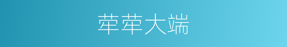 荦荦大端的意思
