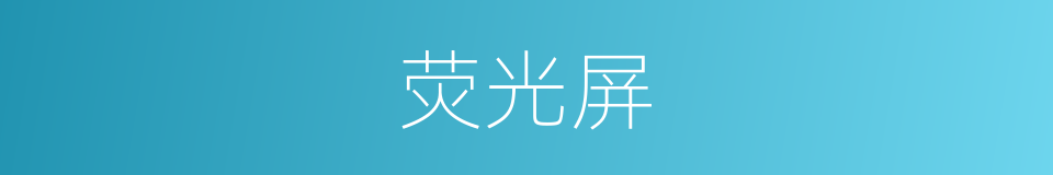荧光屏的意思