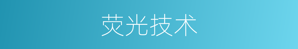 荧光技术的同义词