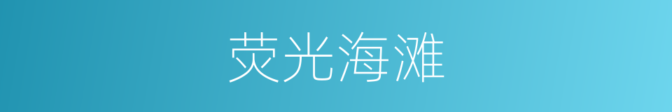荧光海滩的同义词