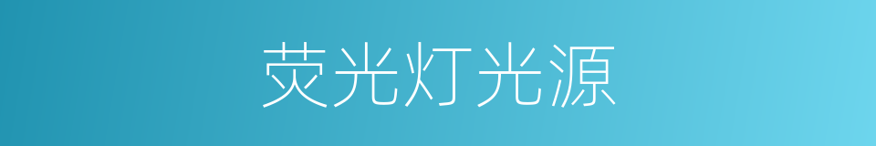 荧光灯光源的同义词