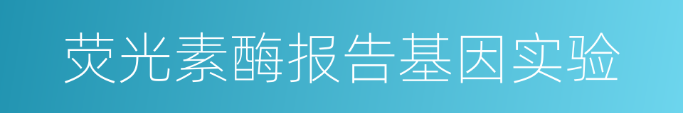 荧光素酶报告基因实验的同义词