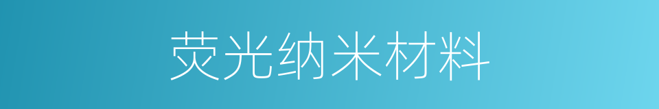 荧光纳米材料的同义词