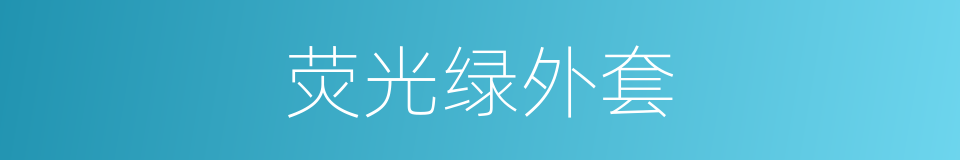 荧光绿外套的同义词