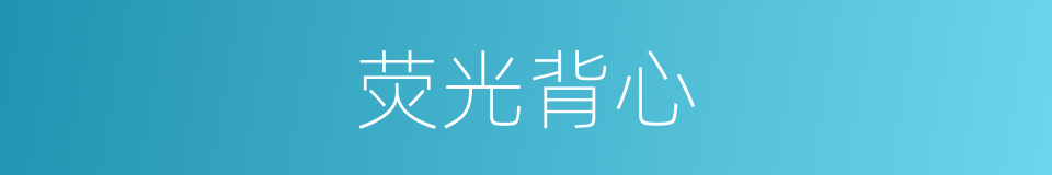 荧光背心的同义词