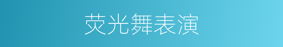 荧光舞表演的同义词