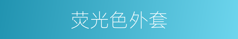 荧光色外套的同义词