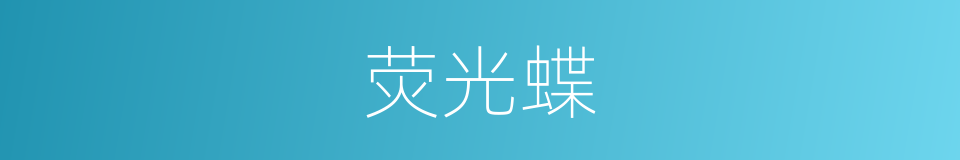 荧光蝶的同义词