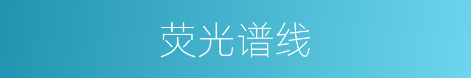 荧光谱线的同义词