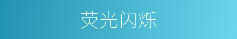 荧光闪烁的同义词