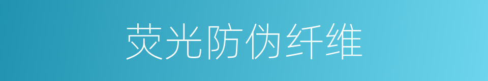 荧光防伪纤维的同义词