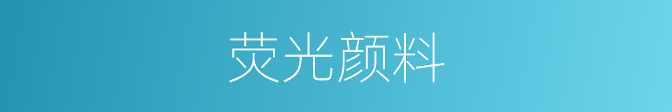 荧光颜料的同义词
