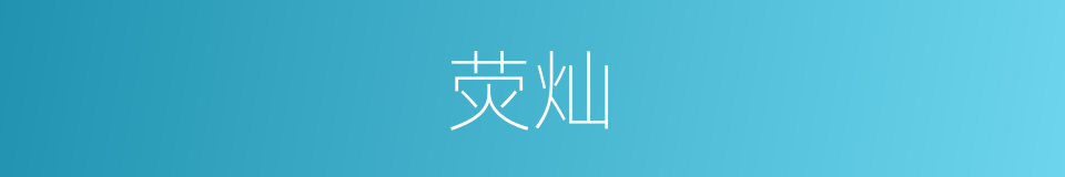 荧灿的意思