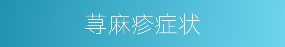 荨麻疹症状的同义词