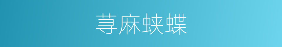 荨麻蛱蝶的同义词
