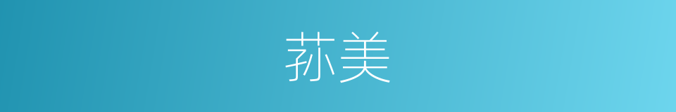 荪美的意思