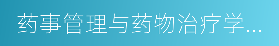 药事管理与药物治疗学委员会的同义词