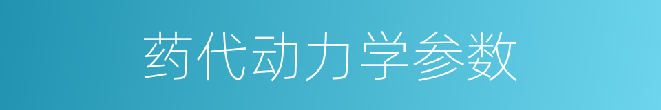 药代动力学参数的同义词