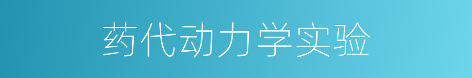 药代动力学实验的同义词