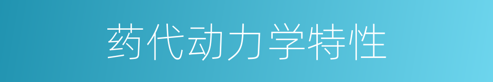 药代动力学特性的同义词