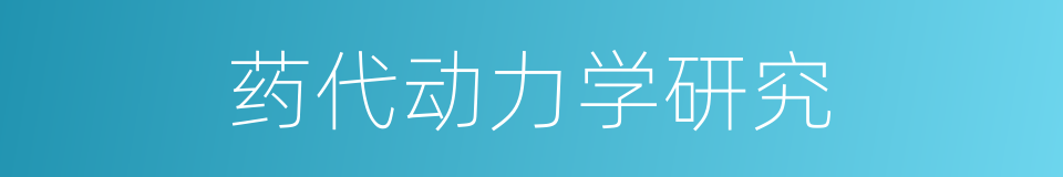 药代动力学研究的同义词